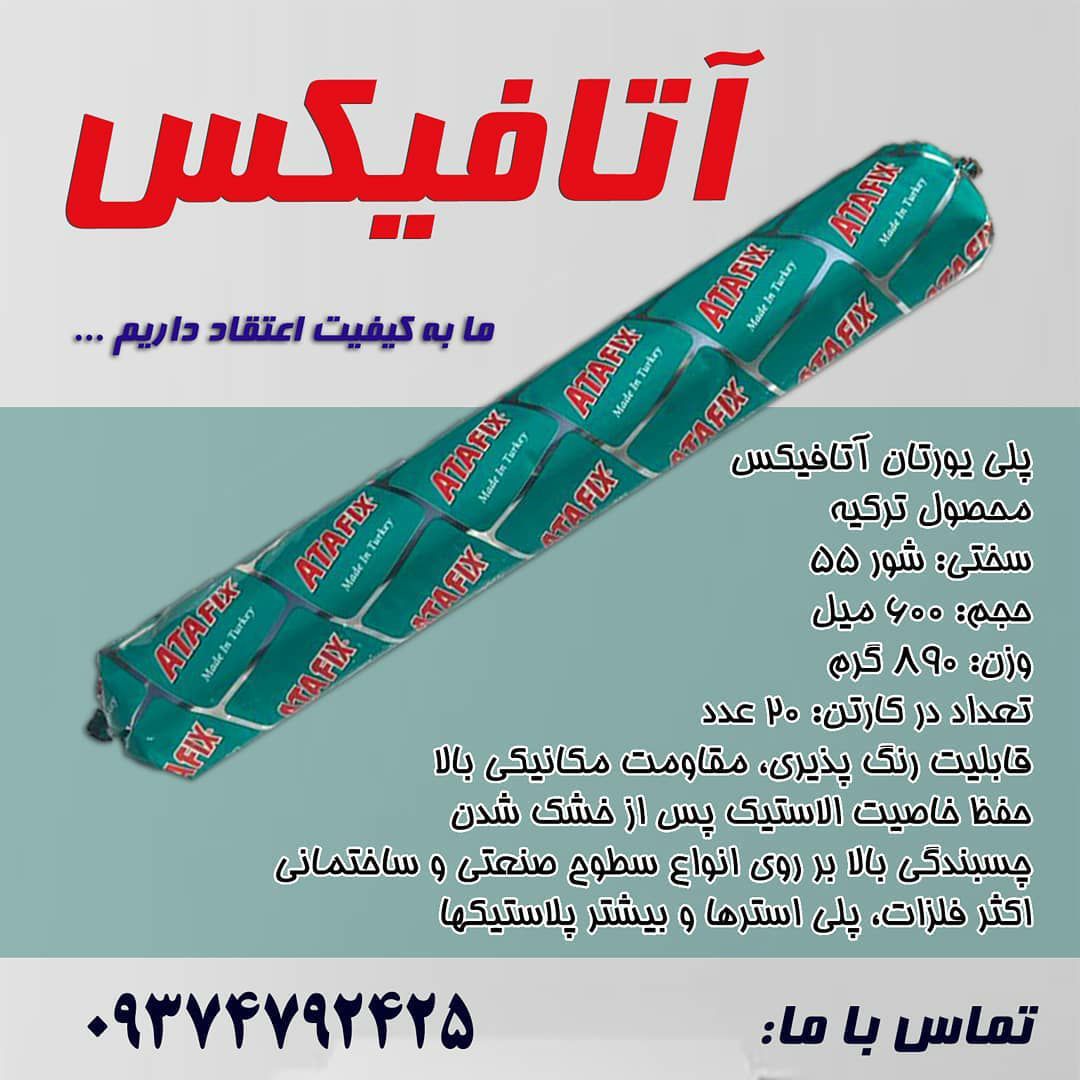 توزیع پلی یورتان 600 میل آتافیکس با