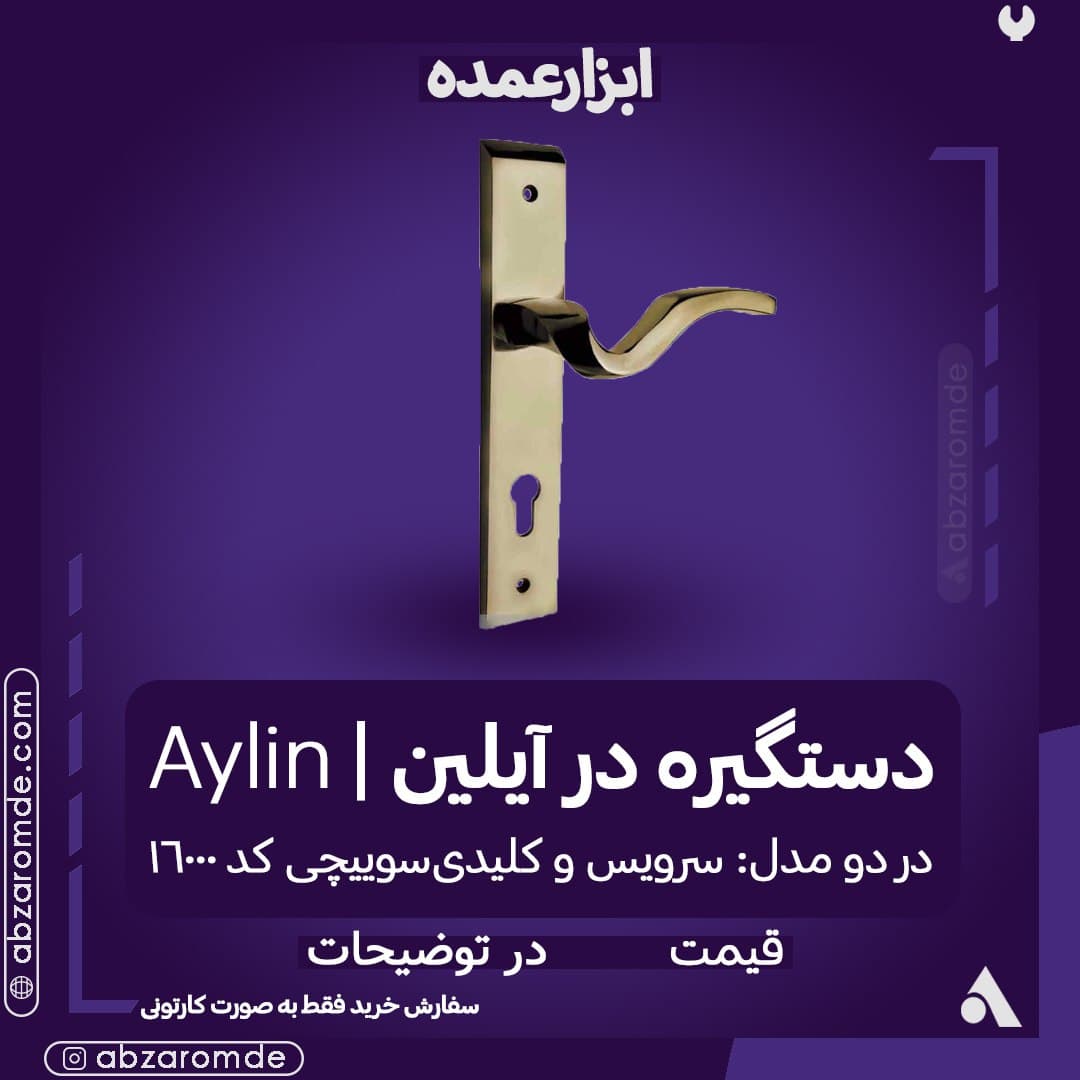 دستگیره در آیلین در abzaromde.com