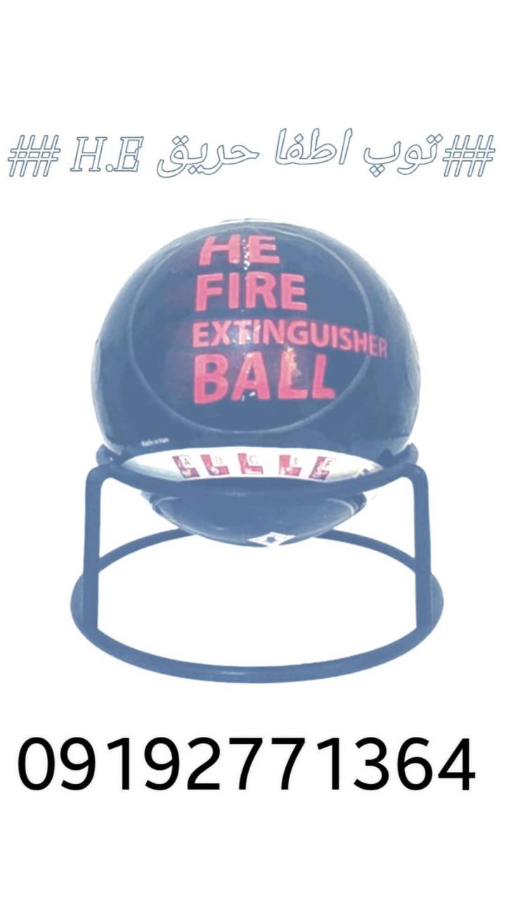 توپ اطفا حریق 