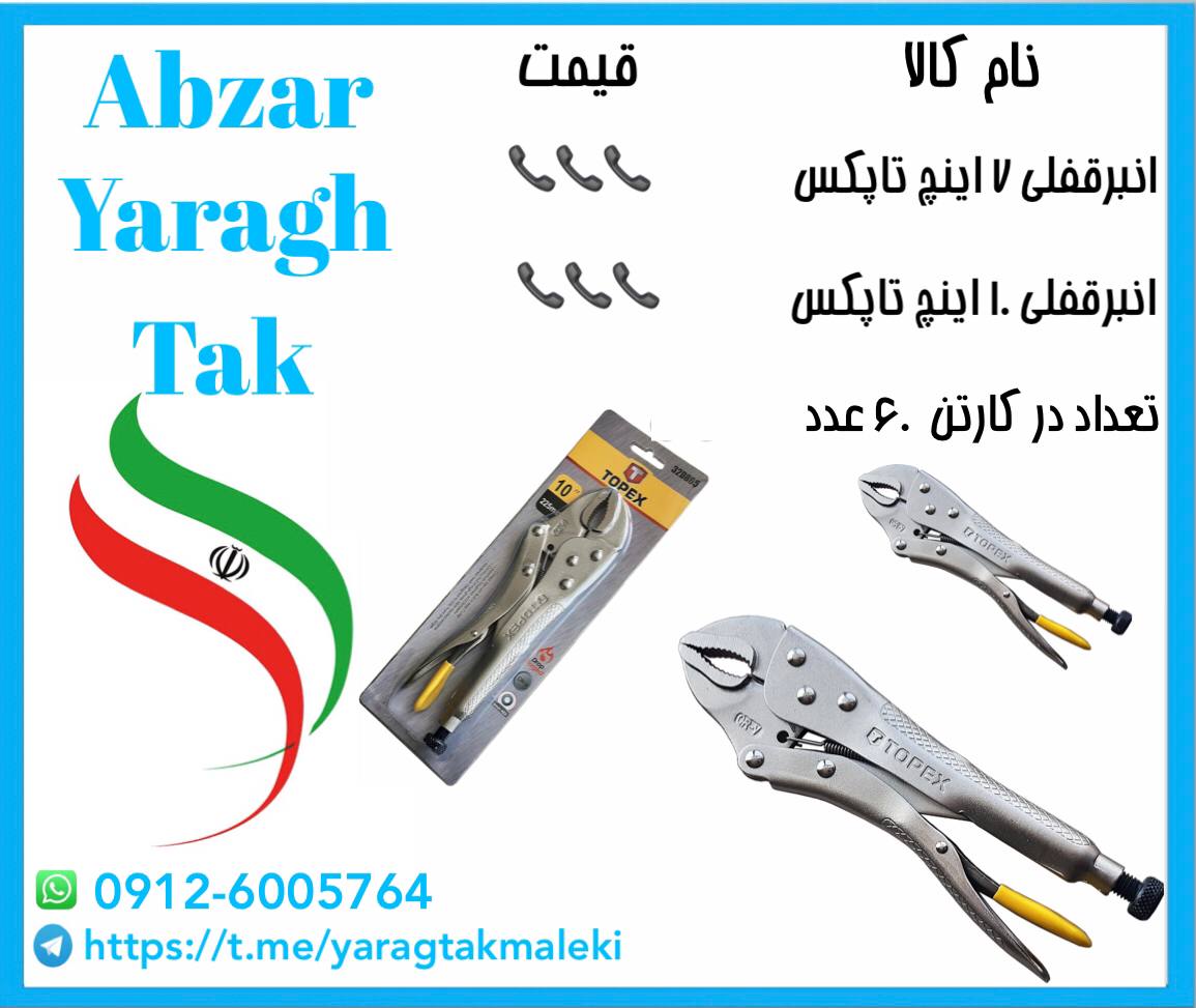 انبرقفلی ۷ اینچ و ۱۰ اینچ چینی تاپک
