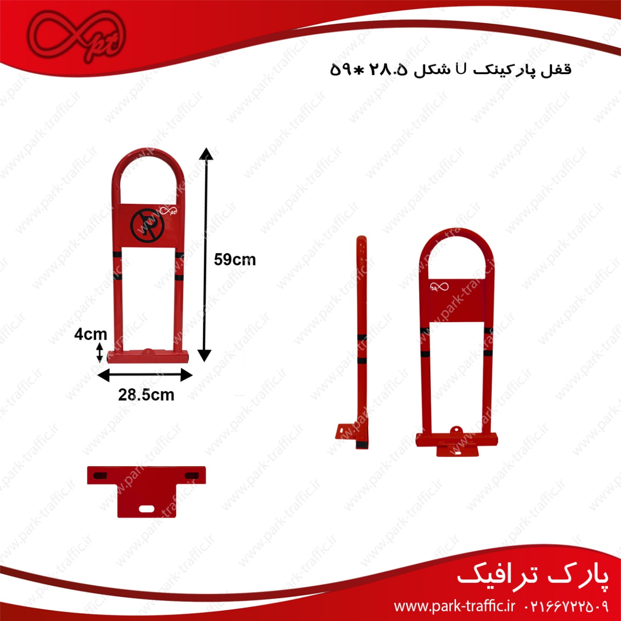 قفل پارکینگ دستی u شکل ۵۹*۲۸/۵Par