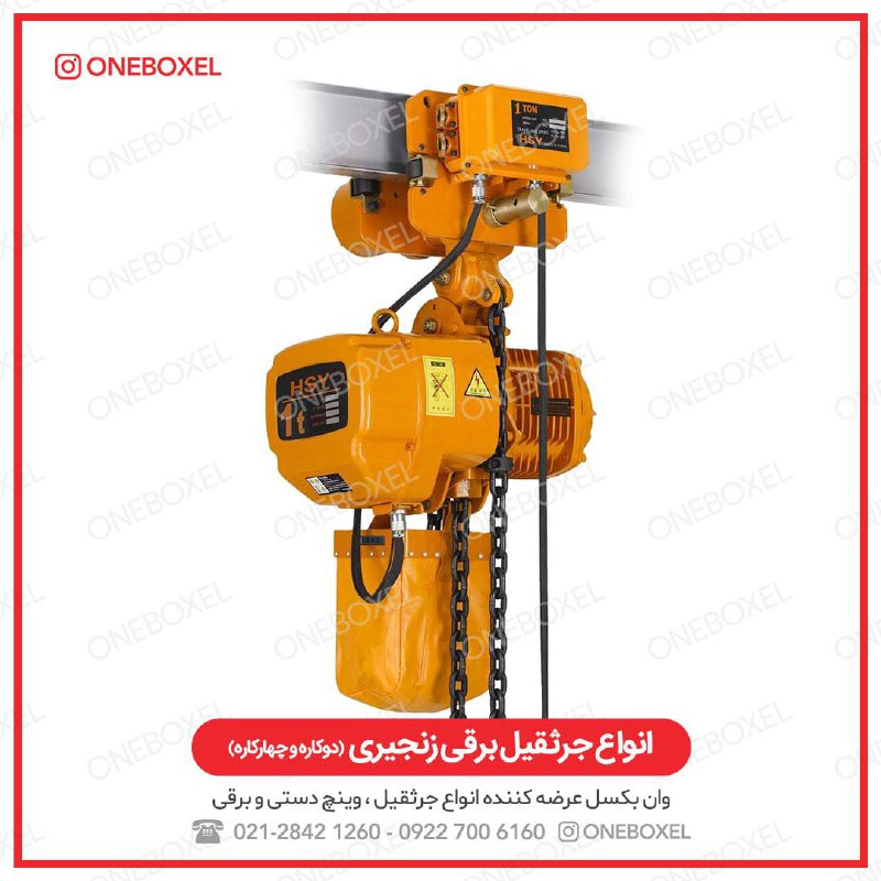 انواع جرثقيل برقي زنجيري دوكاره/چها
