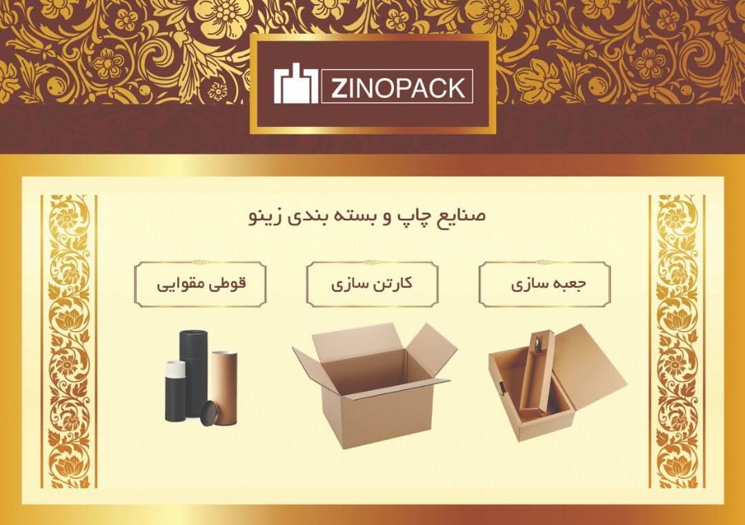 ﷽ گروه چاپ و بسته بندی زینوپک با ب