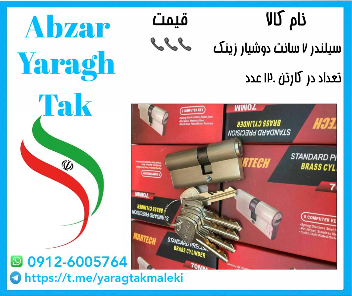 سیلندر ۷ سانت دوشیار زینک موجود میب