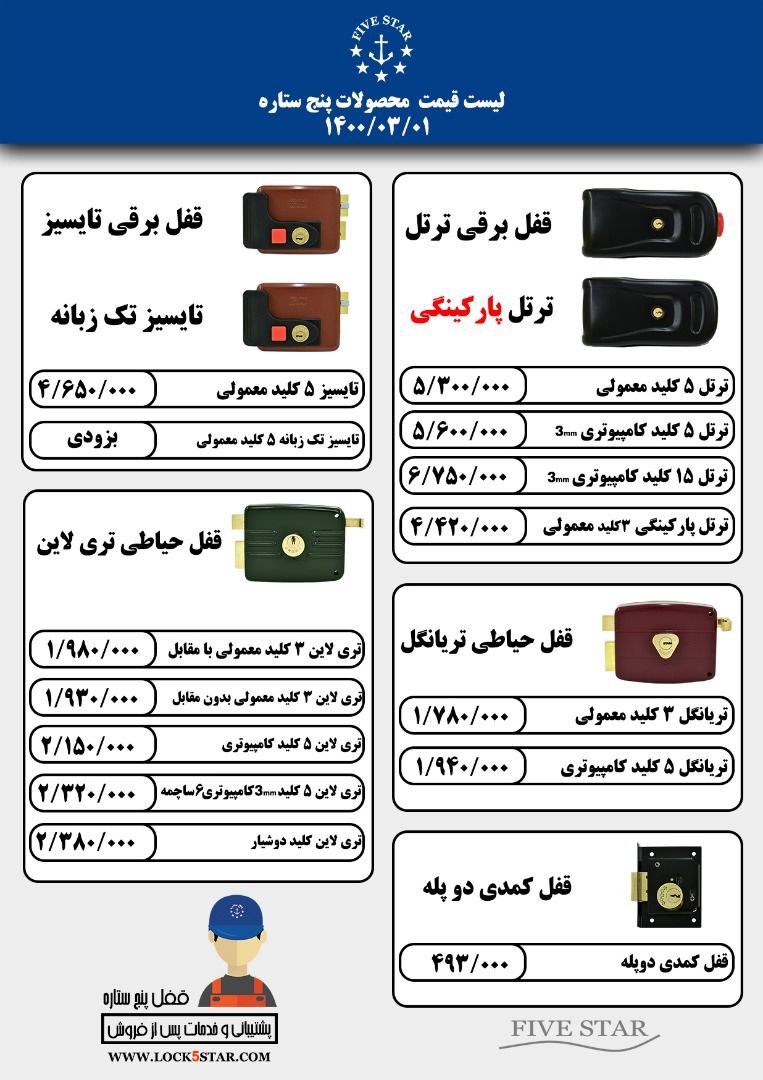  قفل حیاطی ۵ ستاره موجود و آماده تو