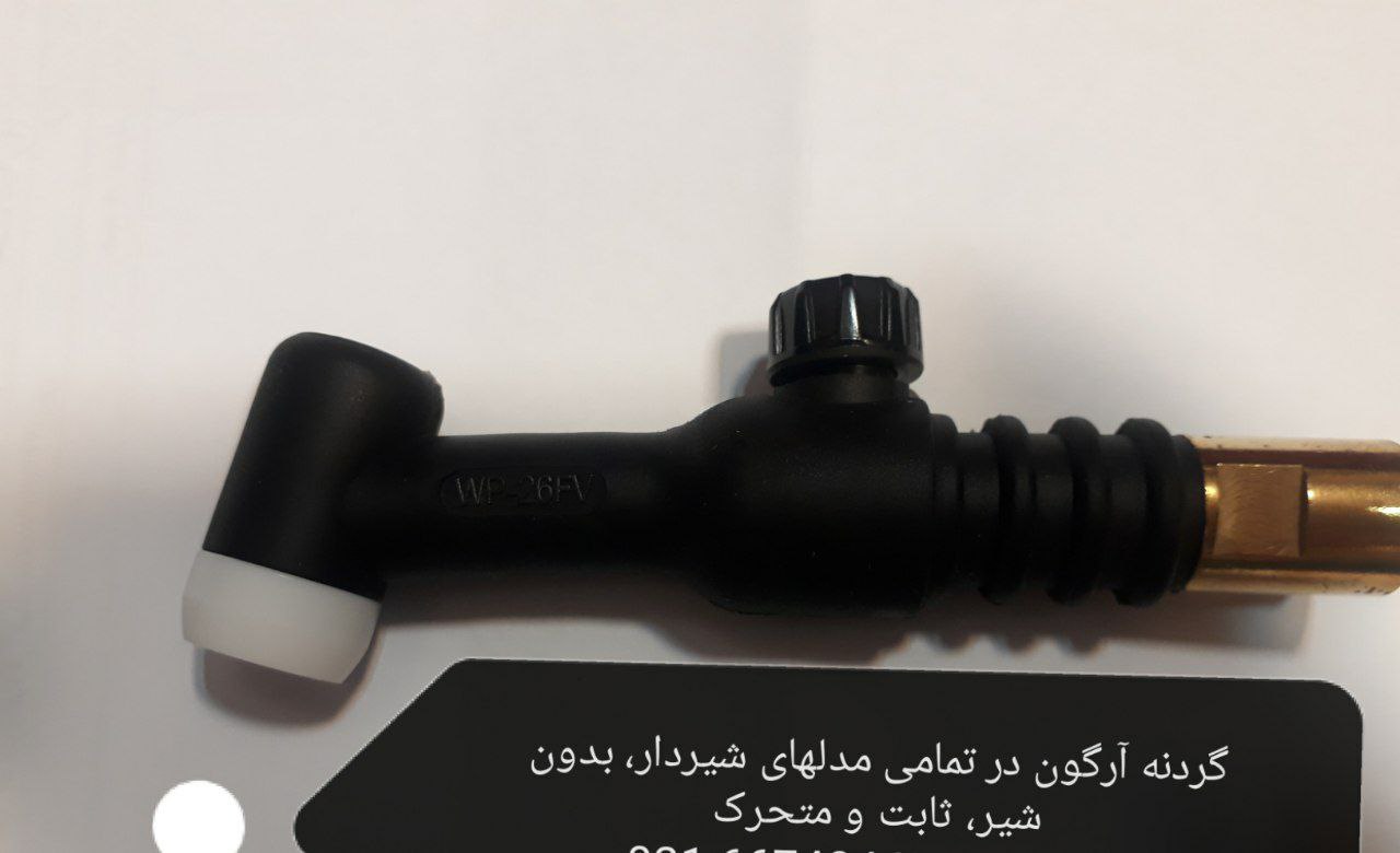 گردنه آرگون شیردار دارای ساچمه داخ