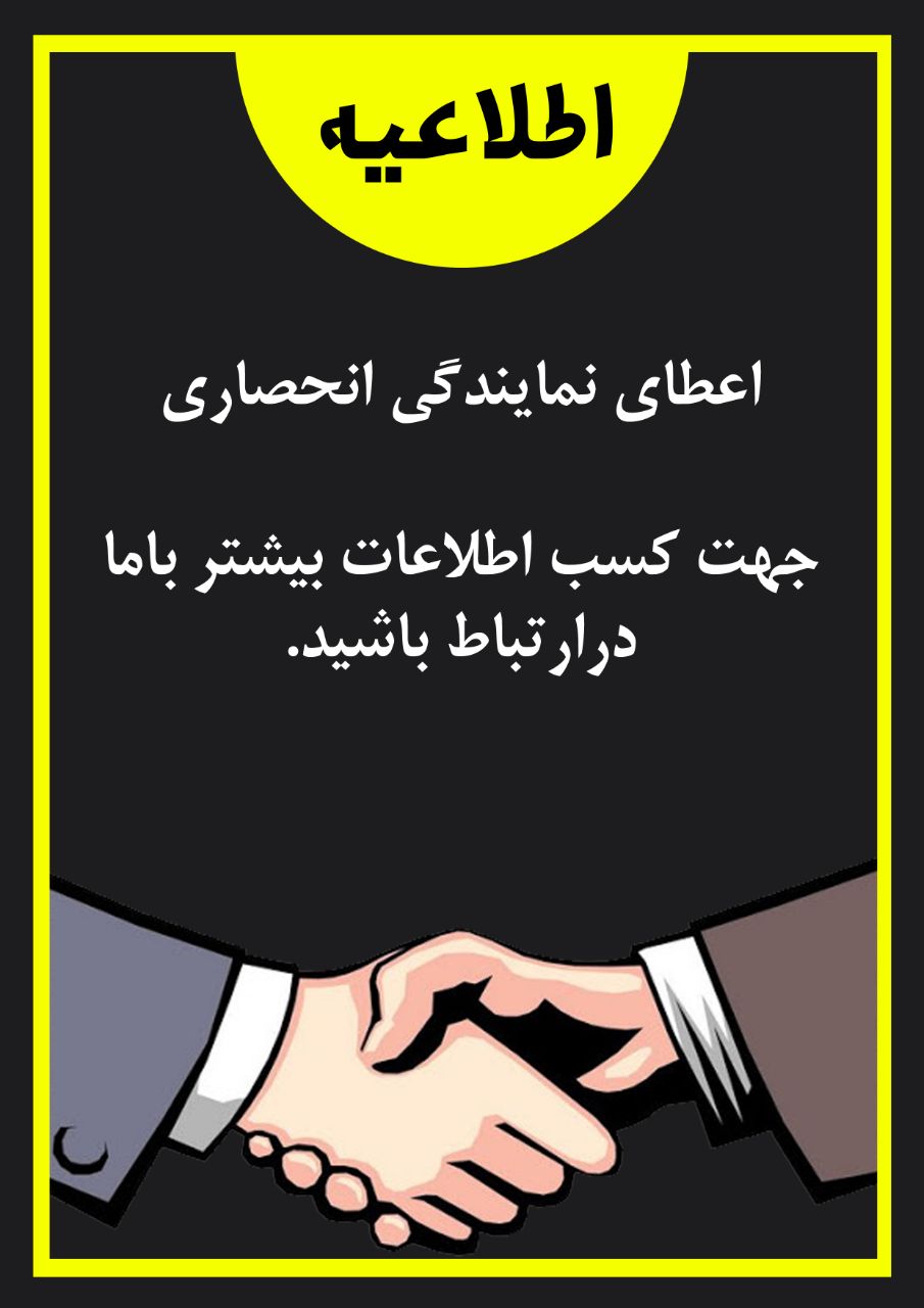 اطلاعیه اعطای نمایندگی انحصاری 