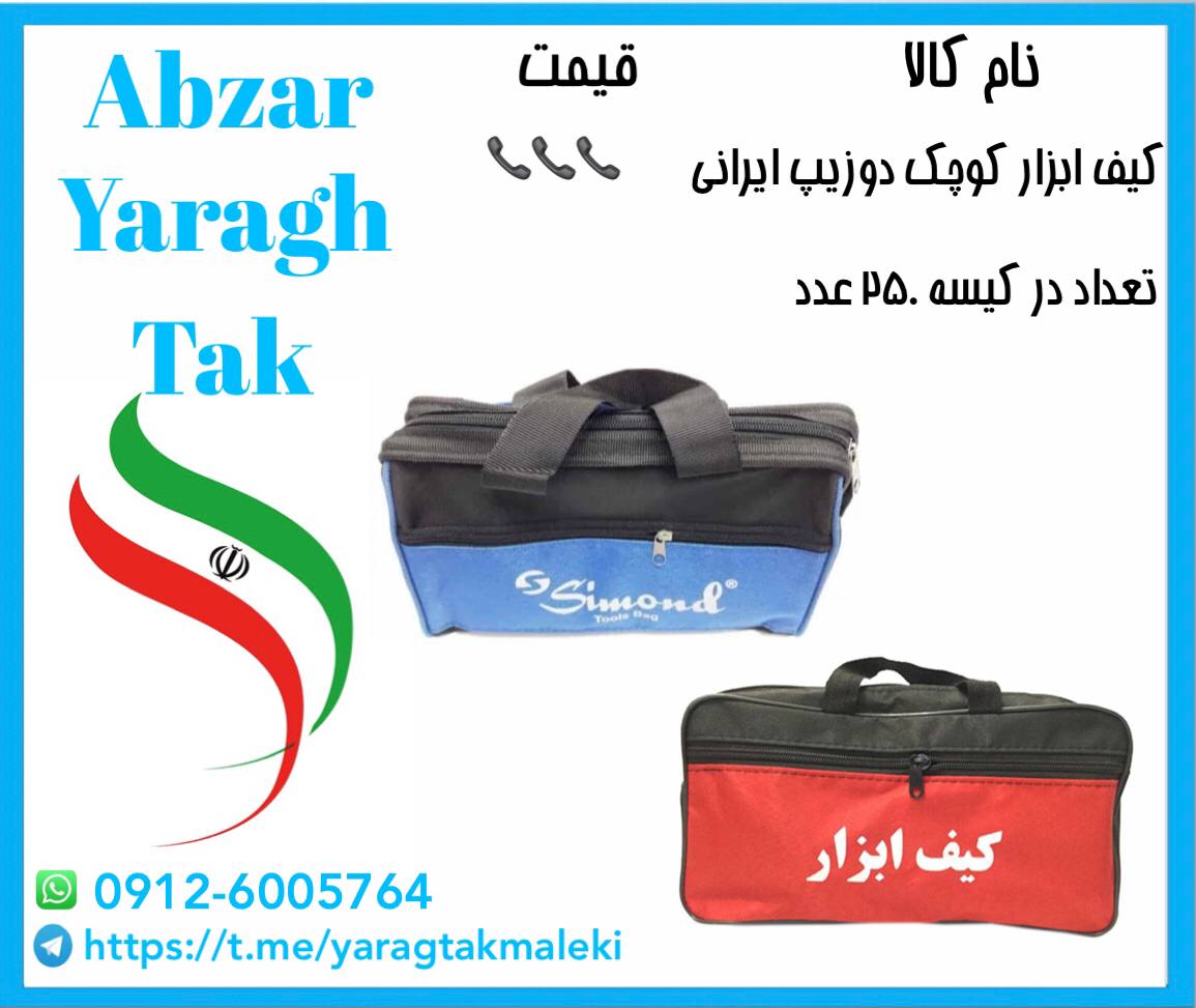 کیف ابزار دو زیپ ایرانی قیمت مناسب 