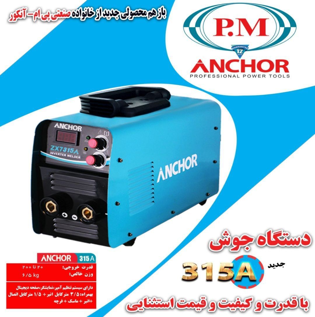 اینورتر ۳۱۵ انکور جوشکاری پیوسته م