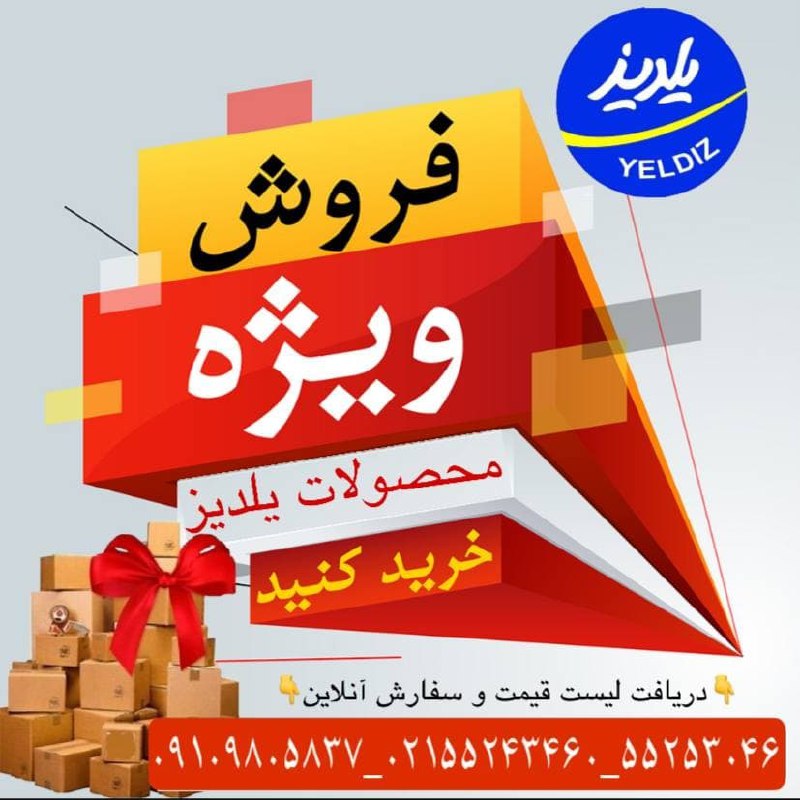 فروش ویژه کلیه محصولات یلدیز به مدت