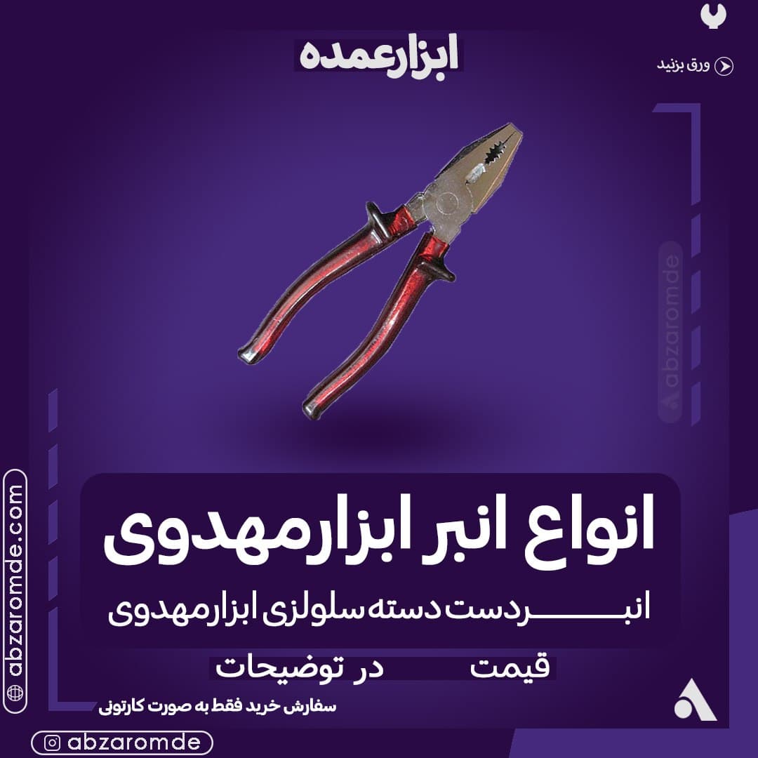 فروش انواع انبرآلات ابزارمهدوی