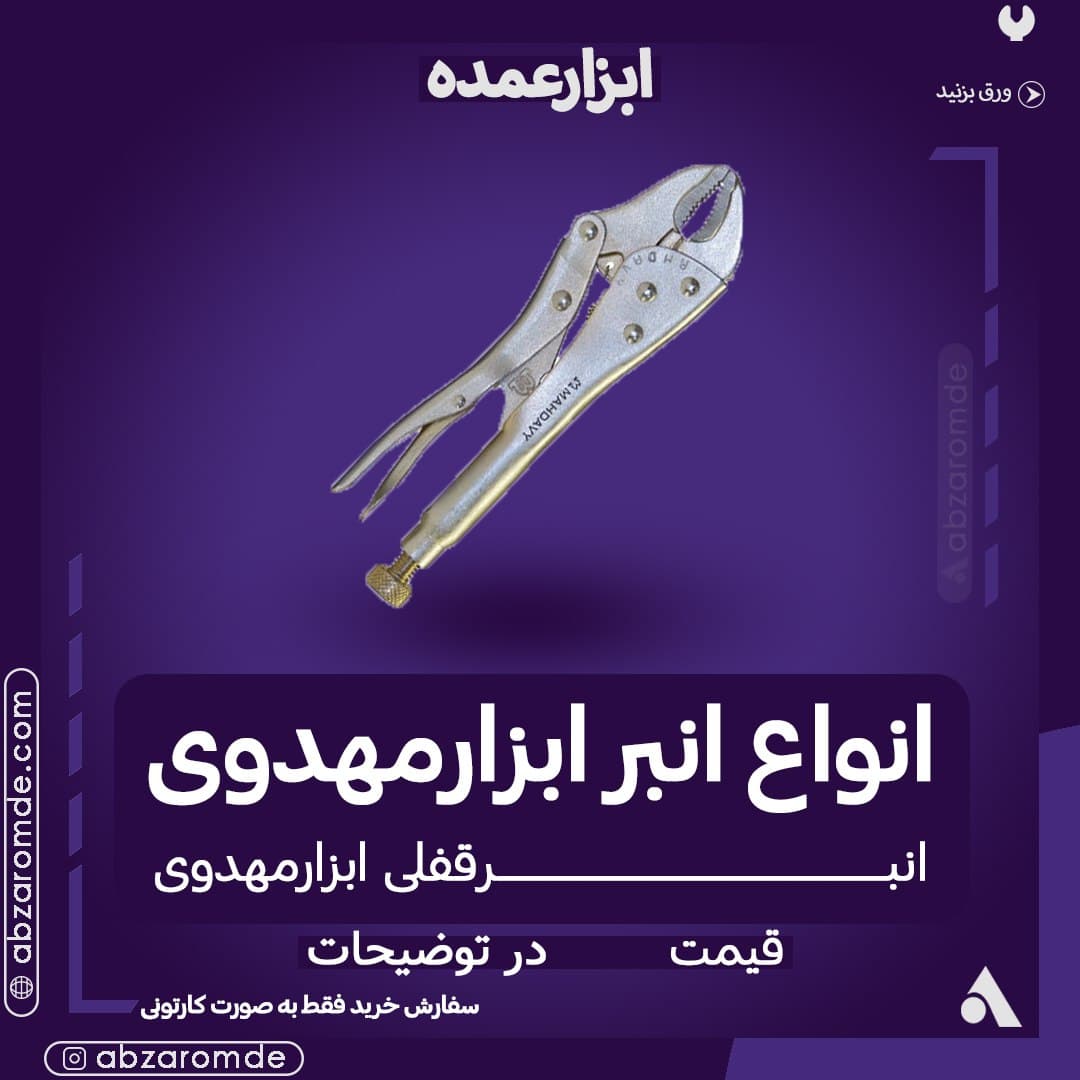 فروش انواع انبرآلات ابزارمهدوی