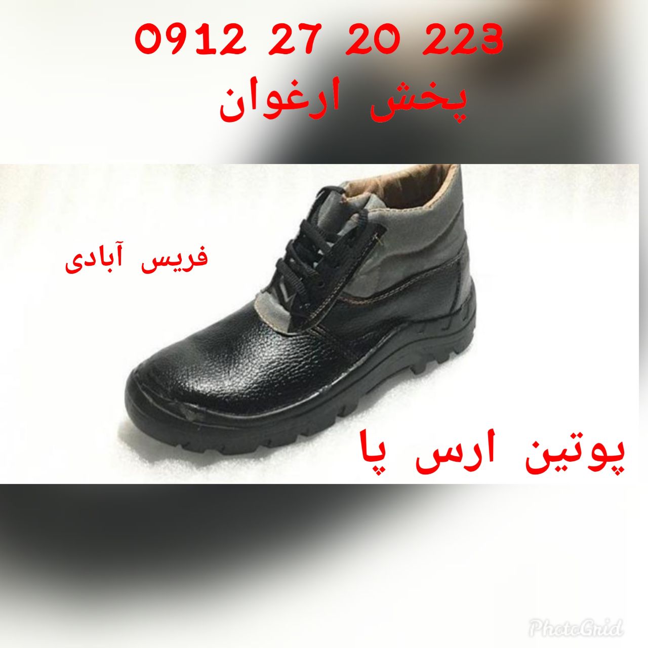 #پوتین_ایمنی_ارس_پاپخش پوتین ارس