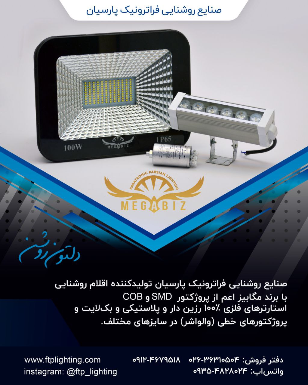 صنایع روشنایی مگابیز تولید کننده ان