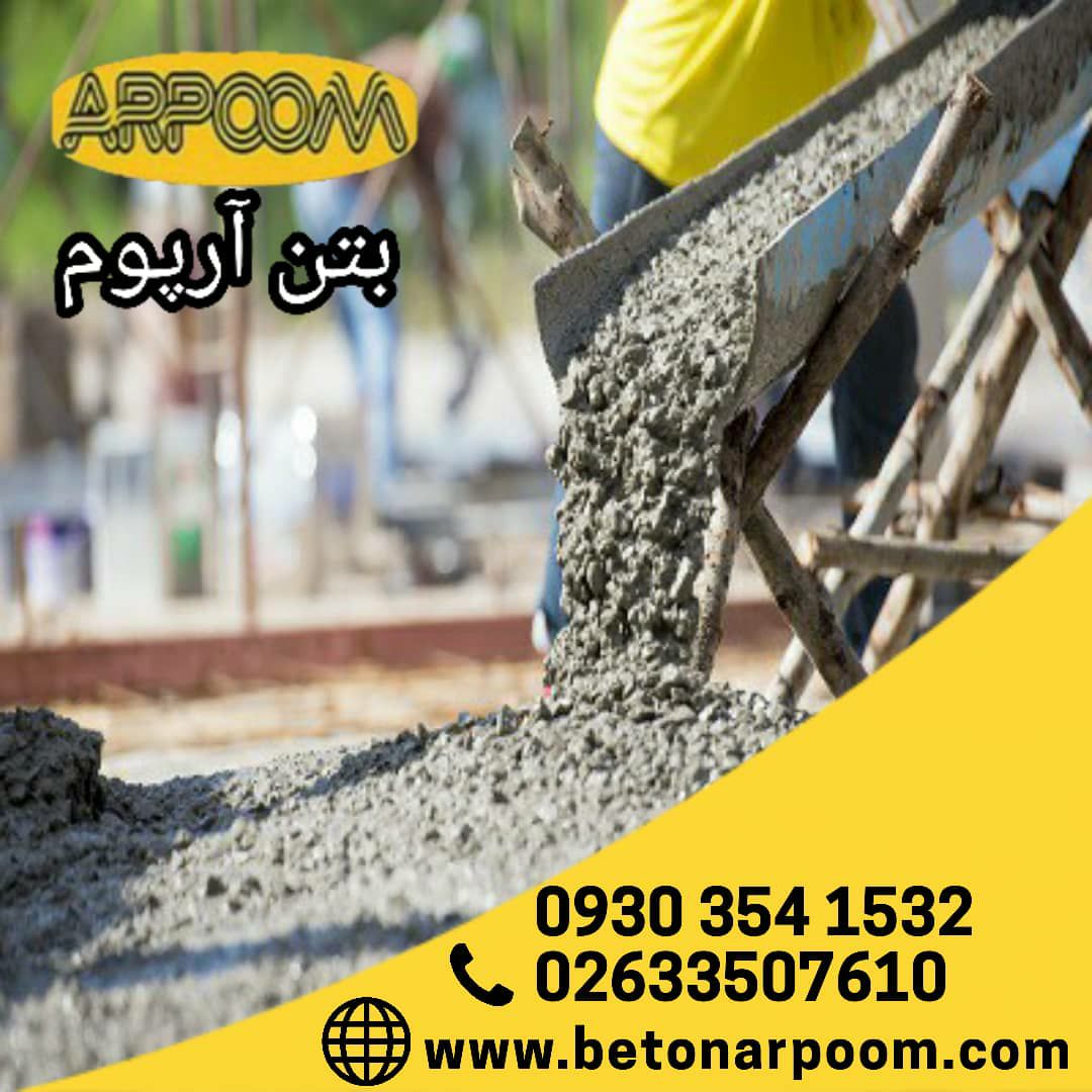 شرکت بتن آرپومتولید کننده و عرضه ک