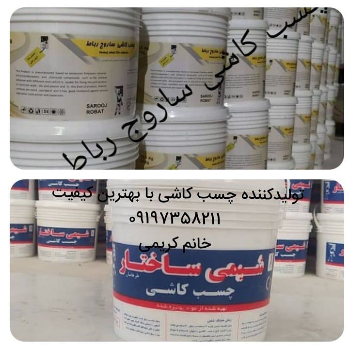 تولیدکننده چسب کاشی -چسب سنگ-چسب آن