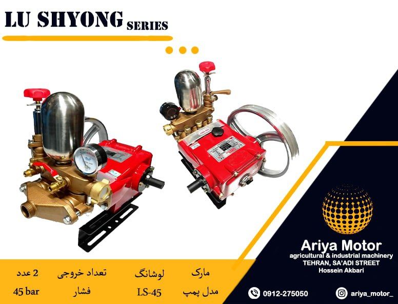 فروش ویژه پمپ سمپاش LS-45 لوشانگ طر
