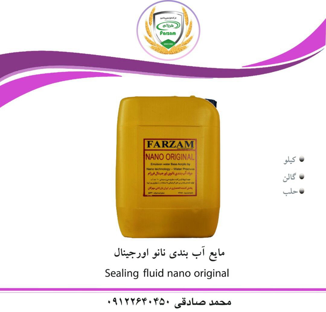 مایع آببندی فرزام محصولی به صرفه و 