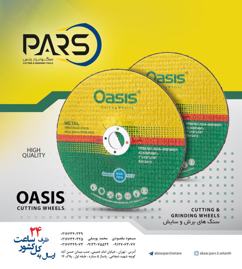  سنگهاي فيبري برش و سايش اوسيس‌ار