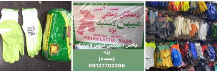 ‌پخش دستکشهای صنعتی نمایندگی دستکش