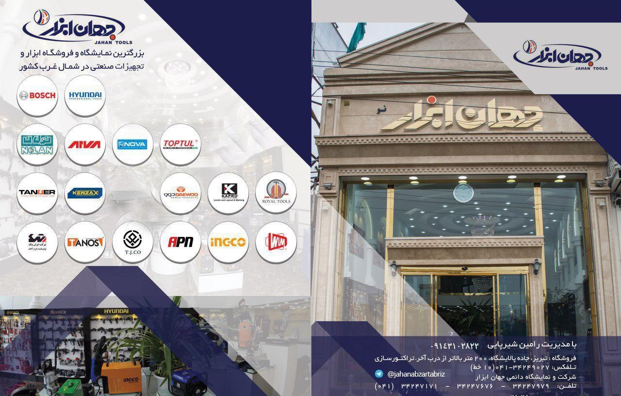 بزرگترین نمایشگاه و فروشگاه ابزار ا