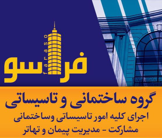 سلامگروه ساختمانی وتاسیساتی فراسو
