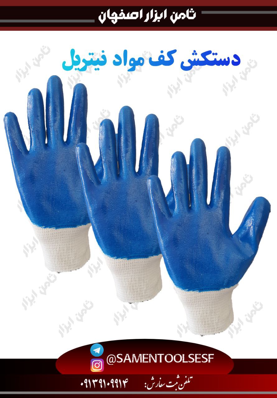 دستکش کف مواد نیتریل️چنگش عالی️م