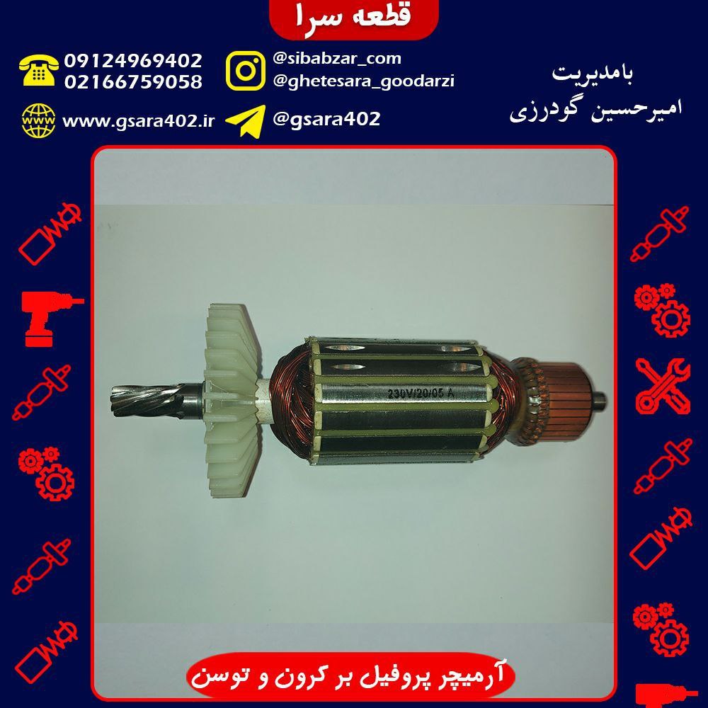 آرمیچر پروفیل بر کرون و توسن فابریک