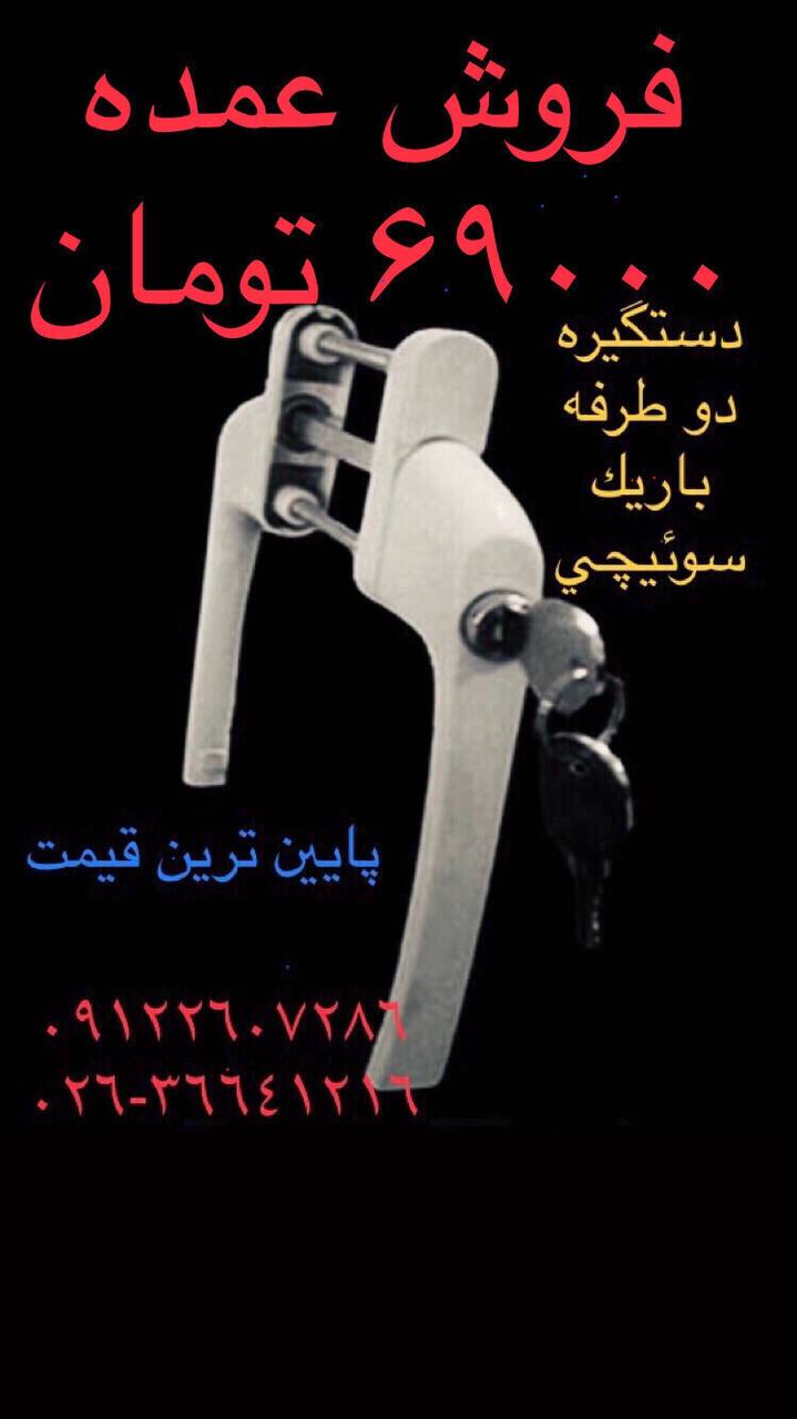 ‎دستگیره‎ دو طرفه باریک یکطرف سوئ