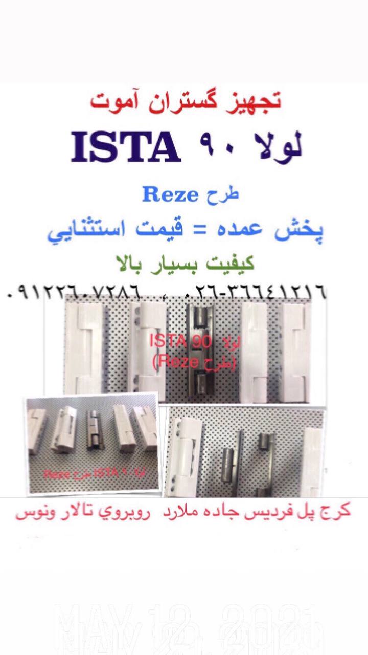 تخفيف ويژه و فروش فوق العاده لولای 
