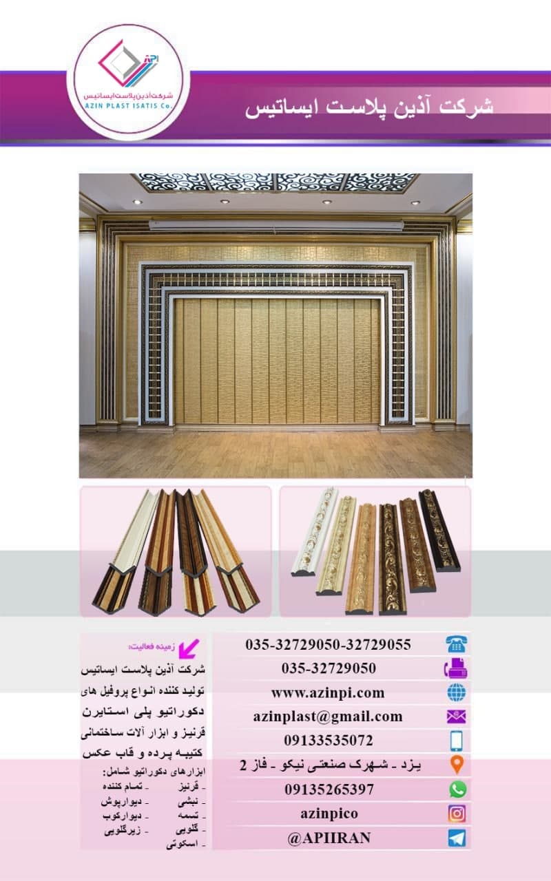 شرکت آذین پلاست ایساتیس استان یزد