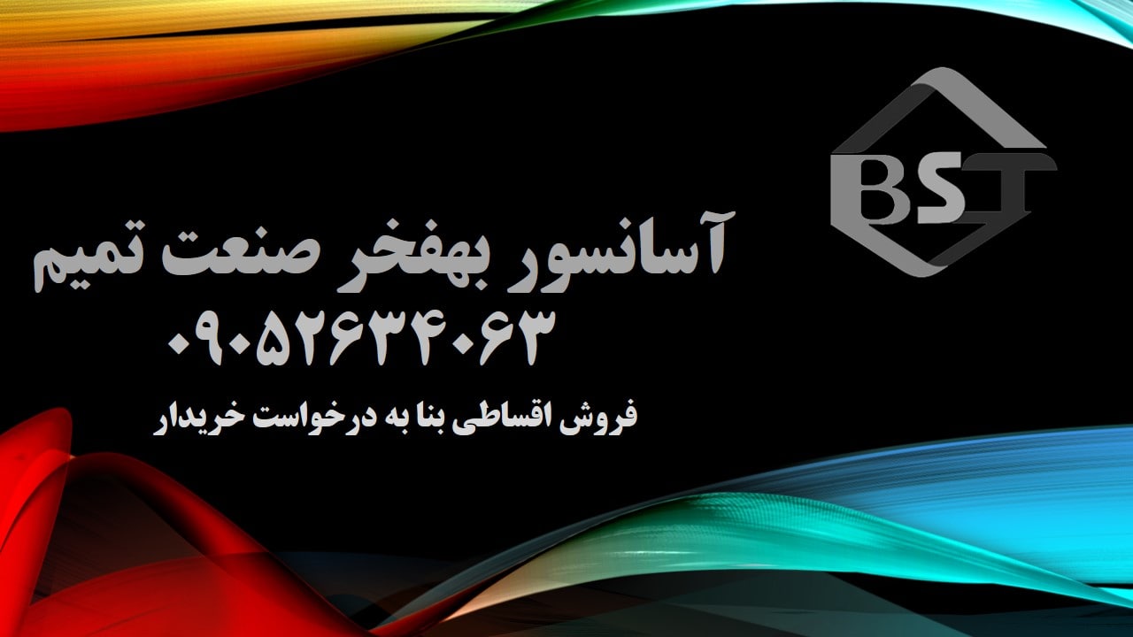 آسانسور بهفخر صنعت تمیم