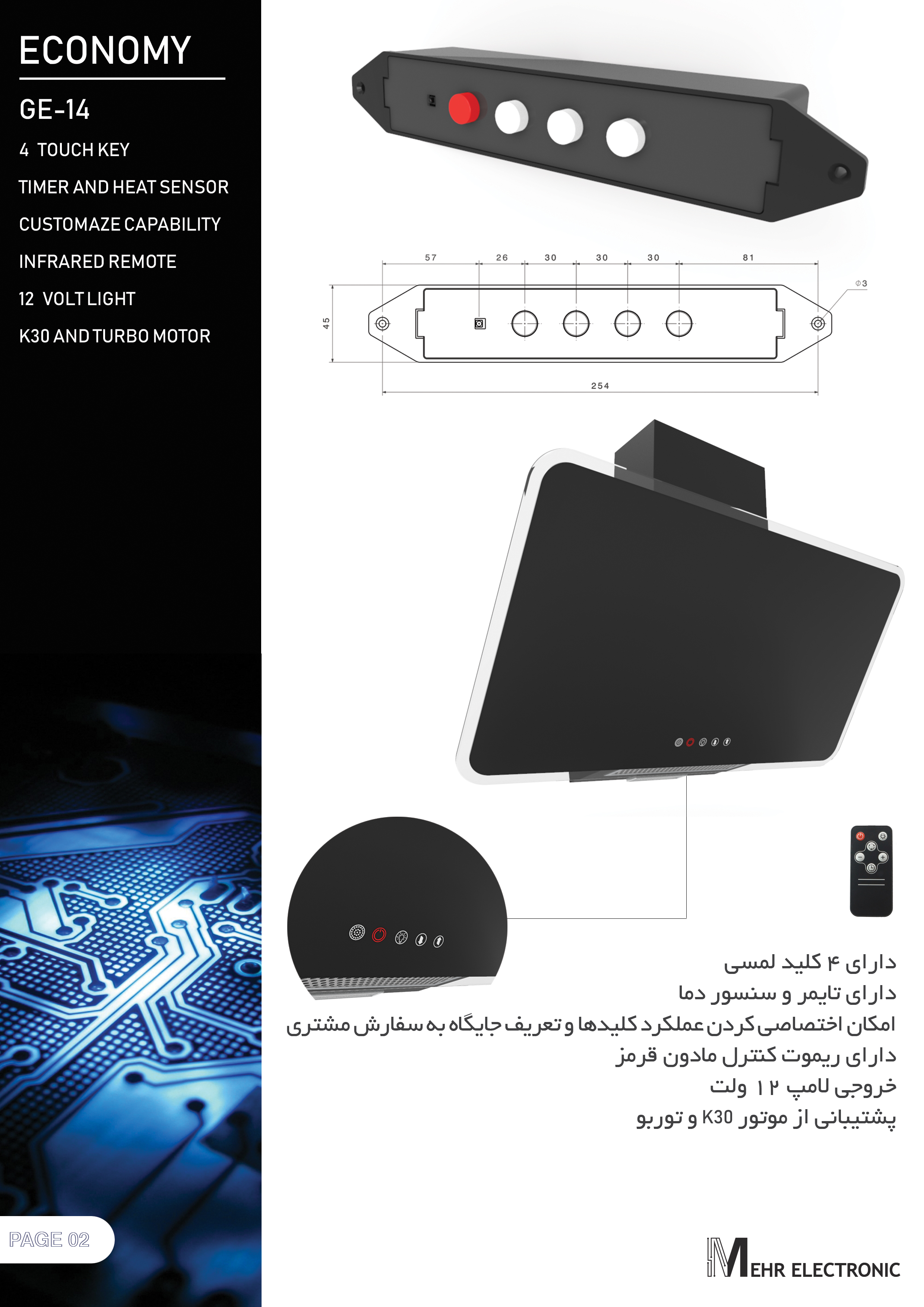 کلید لمسی هود مدل GE-14 (اکونومی )