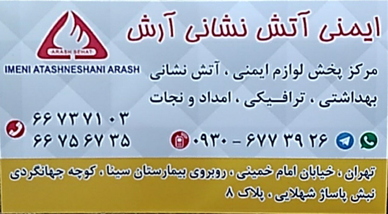 ایمنی‌ آتش نشانی‌ آرش‌آرش صحت فرو