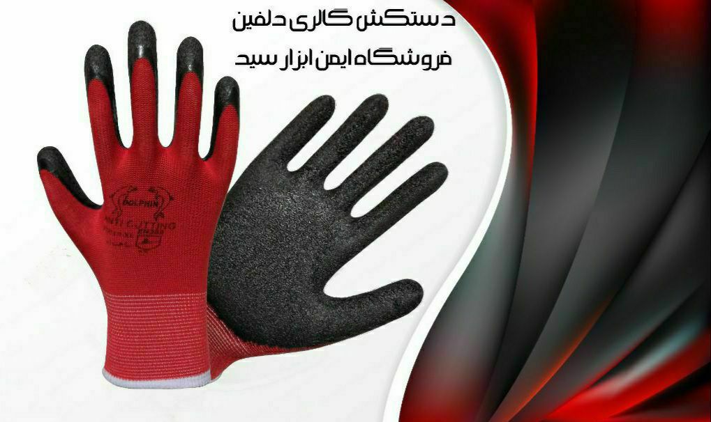 #دستکش_گالری_دلفین #Gallery_Gloves