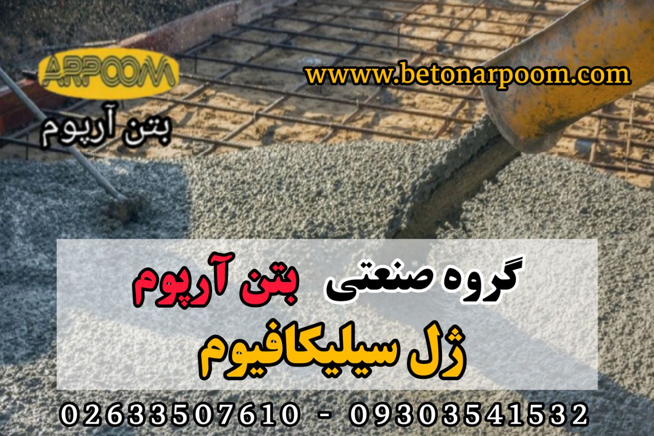 شرکت بتن آرپومژل سیلیکافیوم (ژل مخ