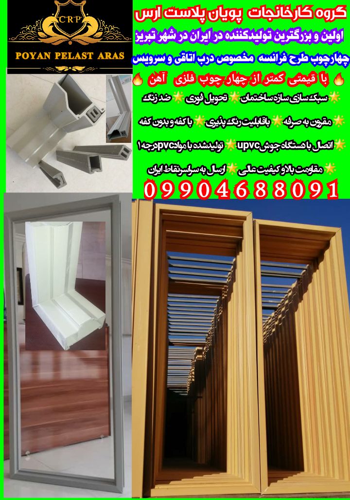  *گروه کارخانجات پویان پلاست ارس* 