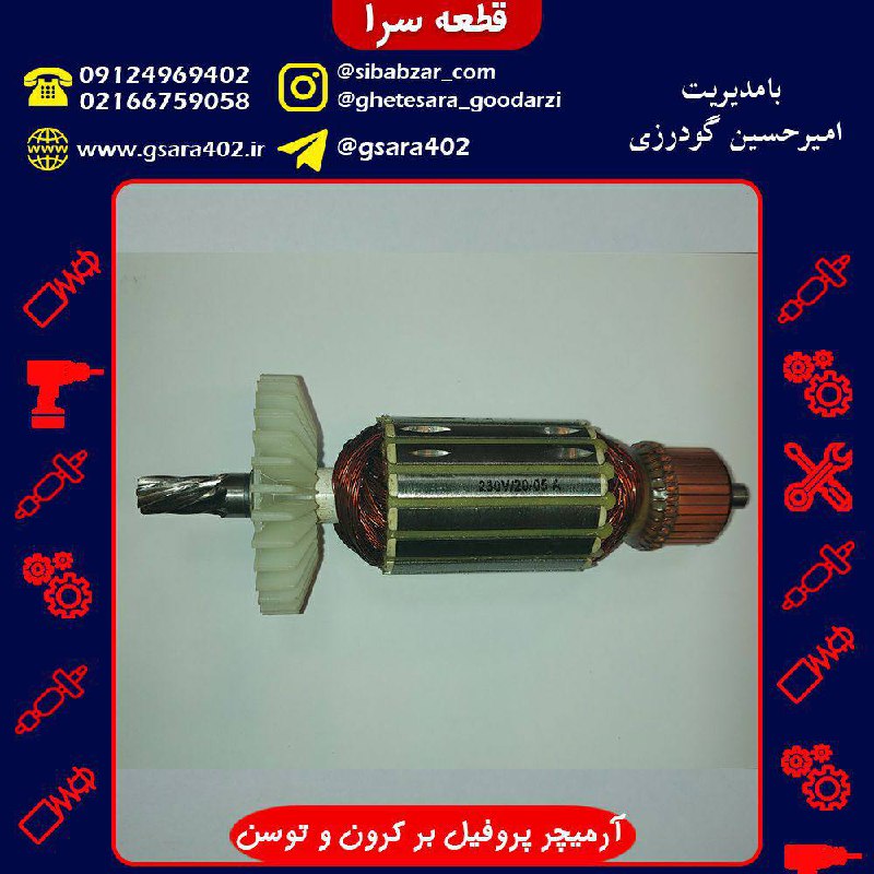 آرمیچر پروفیل بر کرون و توسن فابریک