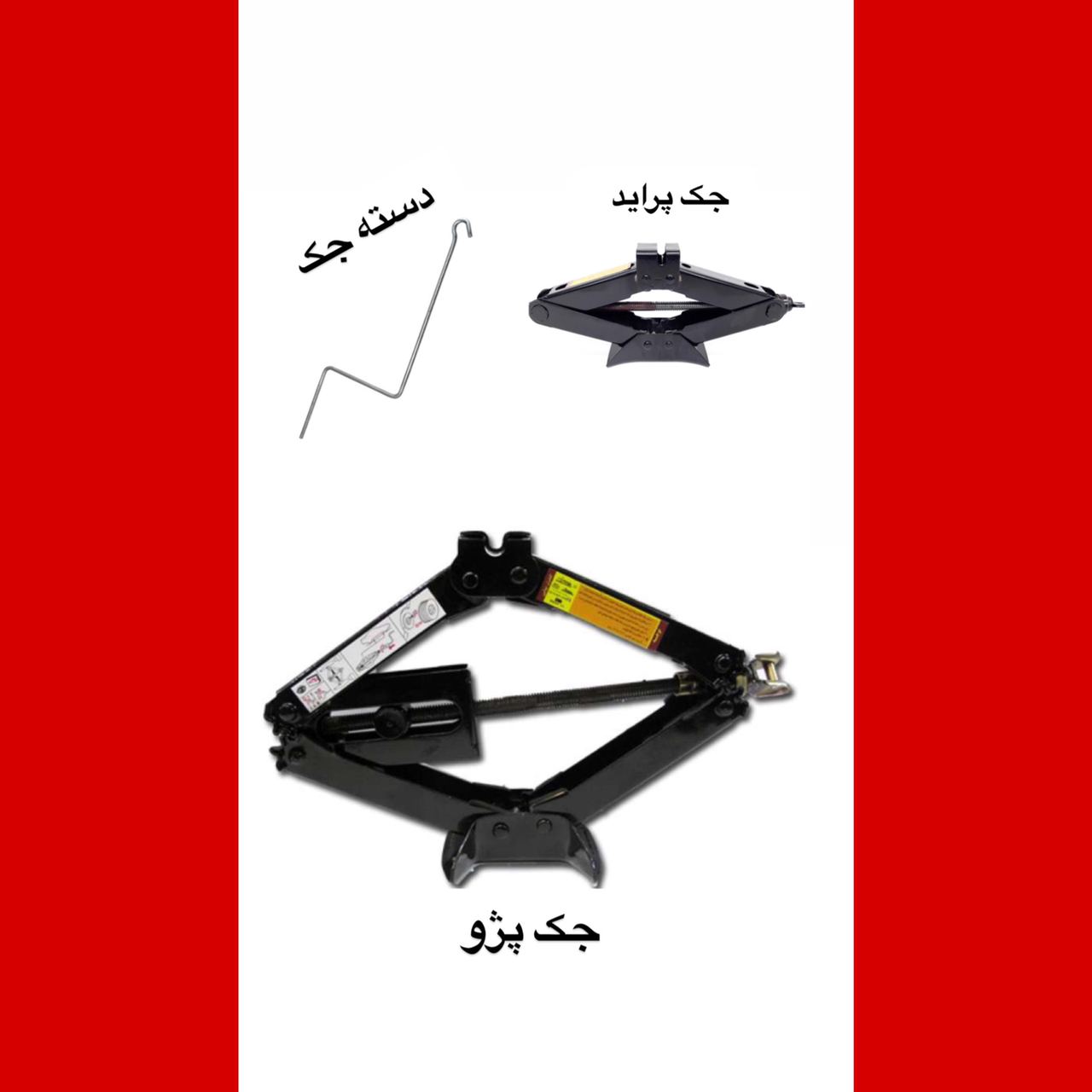 جک شرکتی ایران خودرویی وسایپایی️ ج