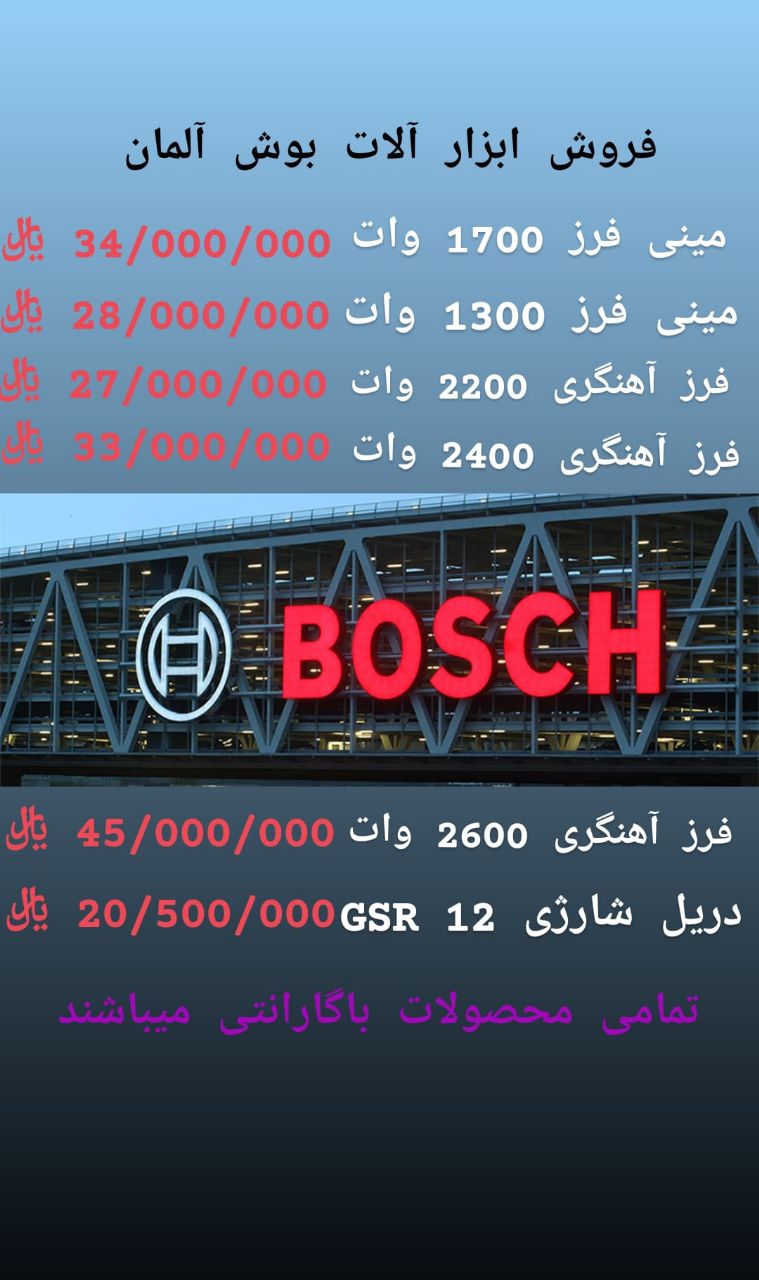 فروش محصولات بوش با تخفیف عالی_بصور