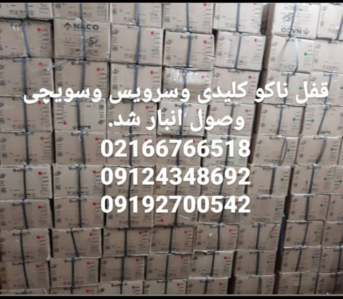  فروش ویژه ناکو قفل کلیدی