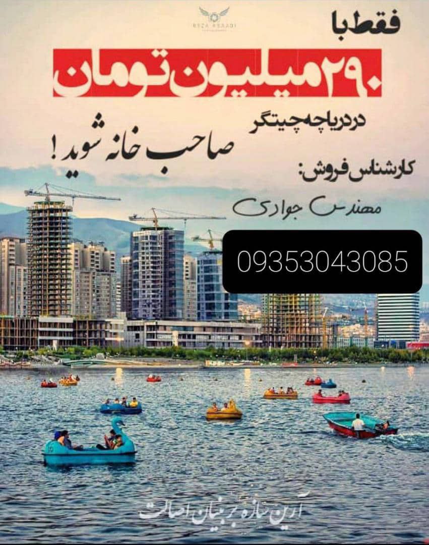 پیش فروش قسطی برج های ستین دریاچه