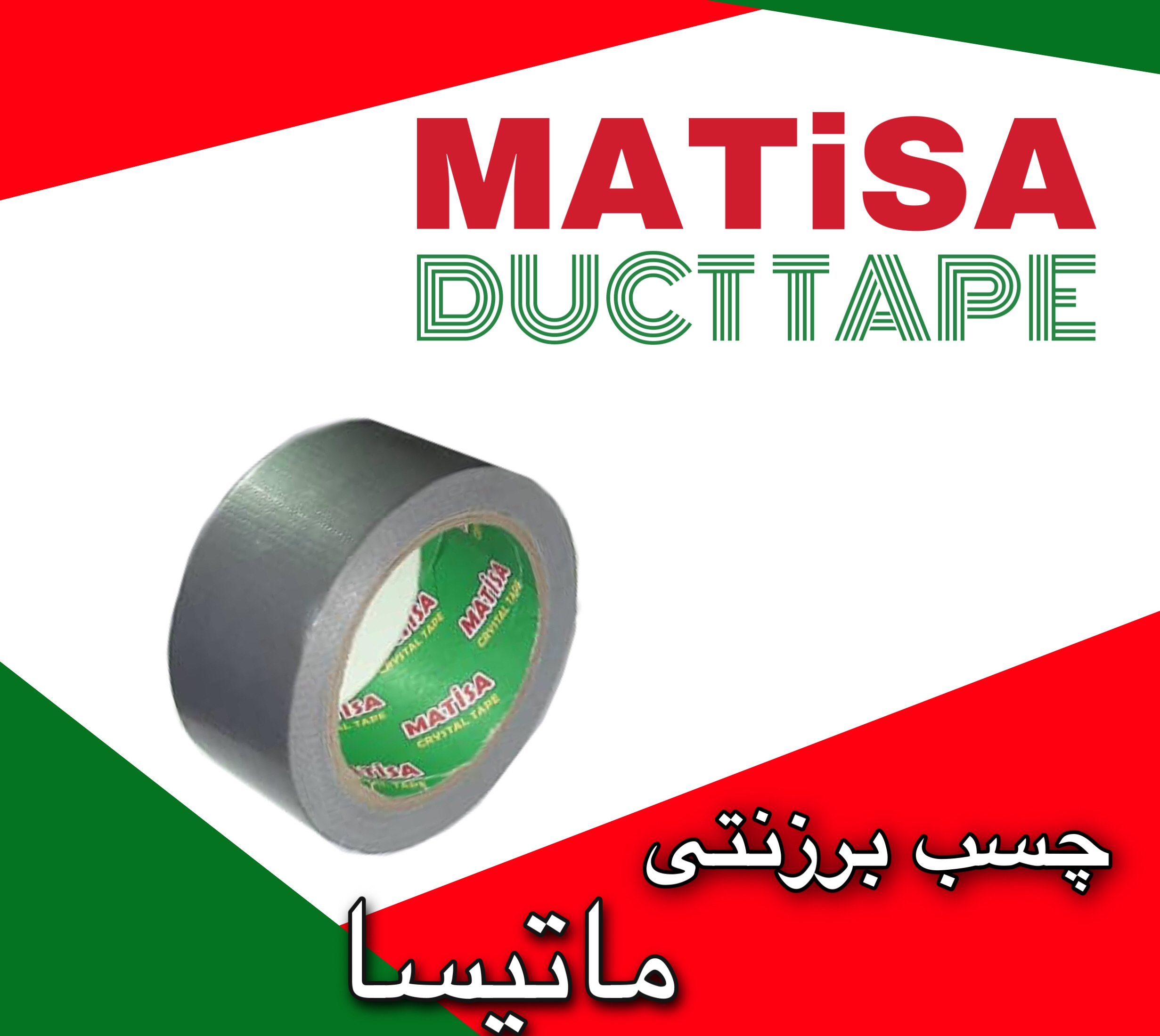 ? چسب برزنتی ماتیسا ?