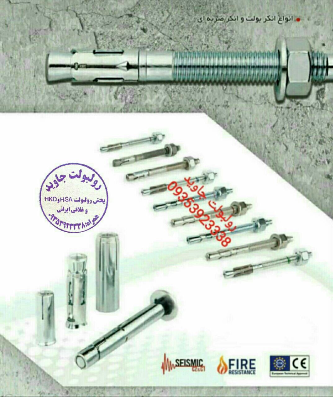 پخش انواع رولبولت HSA و انکربولت HK