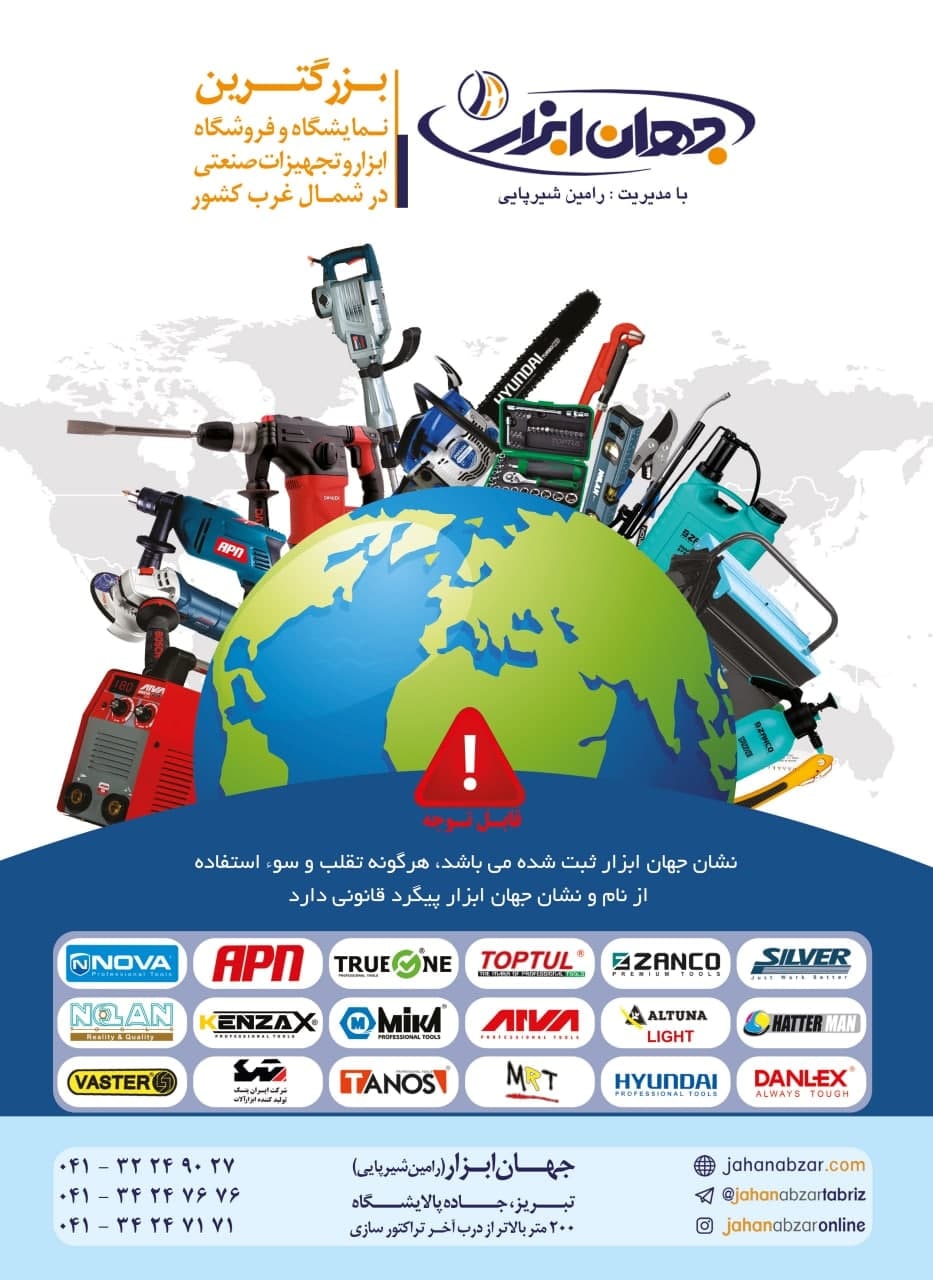 بزرگترین نمایشگاه و فروشگاه ابزار ا