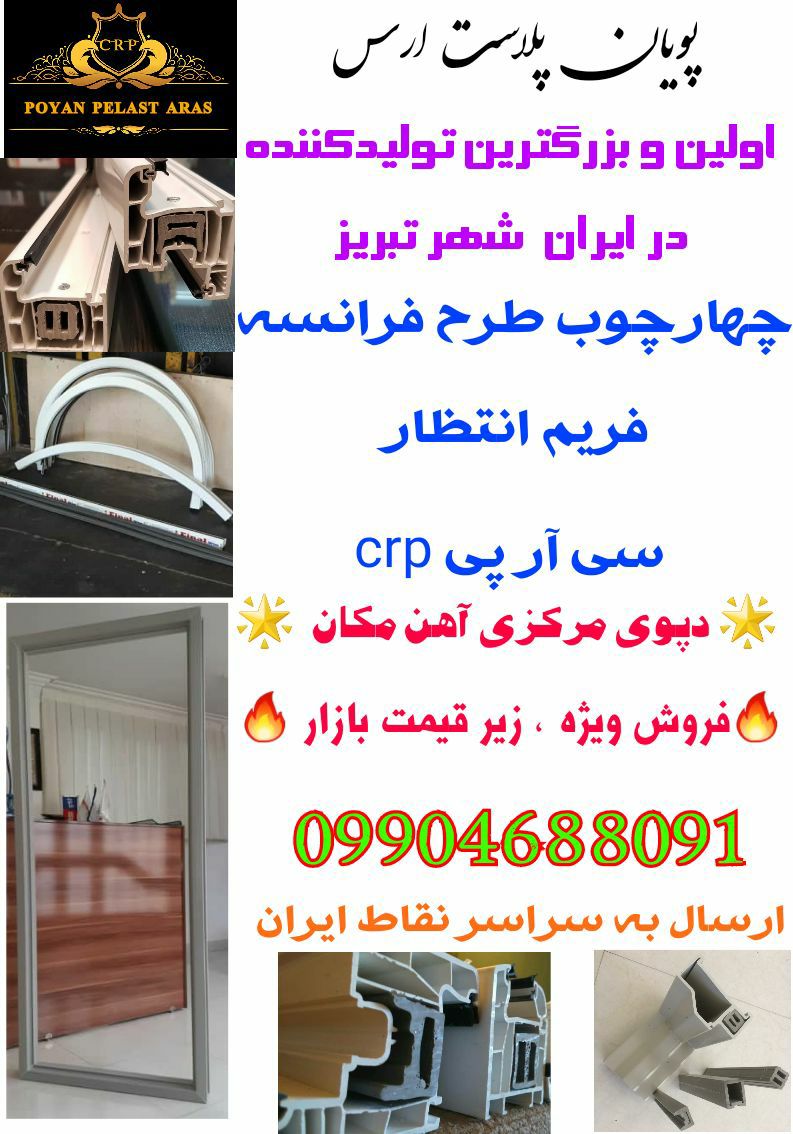  *گروه کارخانجات پویان پلاست ارس* 