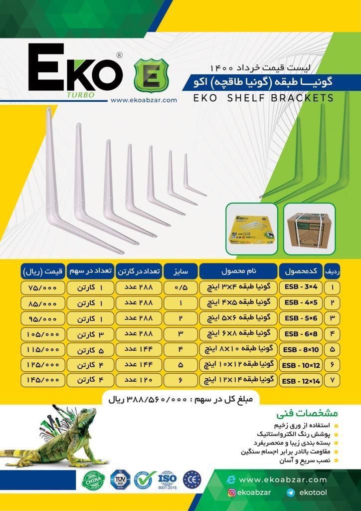 گونیا طبقه اکوکیفیت عالی-با ضمانت