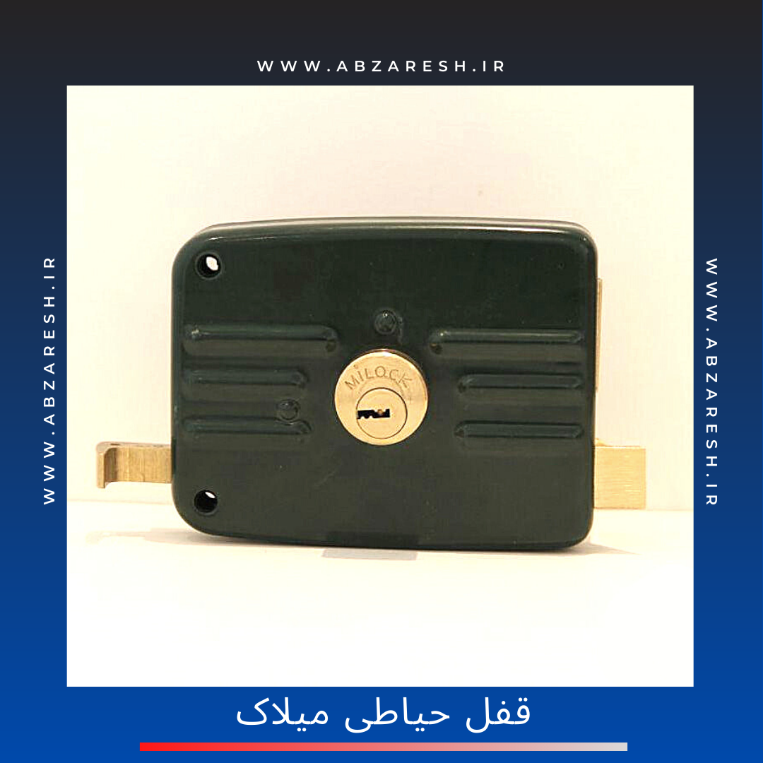  قفل حیاطی میلاک?