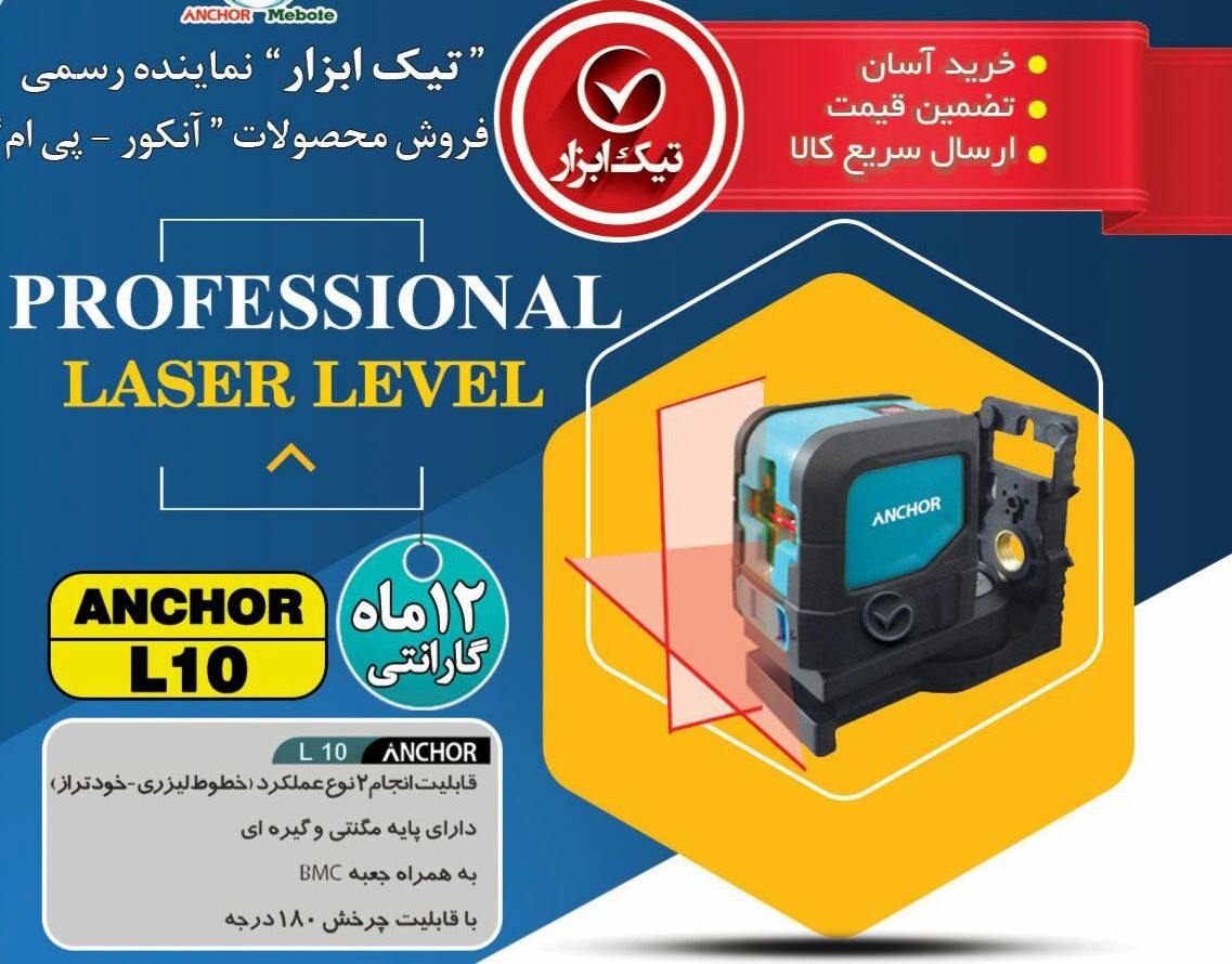 تراز لیزری ANCHORهمراه با گارنتی