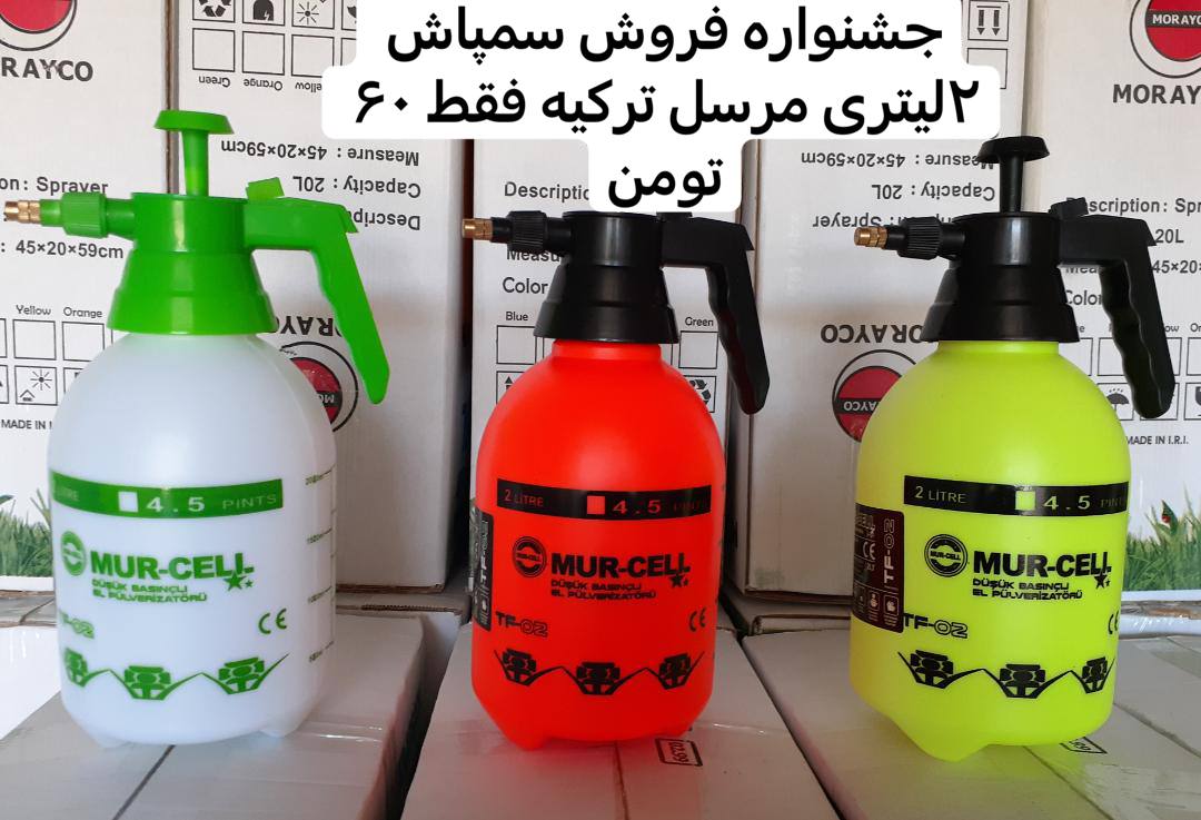  سمپاش مرسل ترکیهسه رنگ موجو
